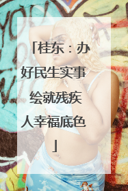 桂东：办好民生实事 绘就残疾人幸福底色