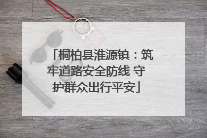 桐柏县淮源镇：筑牢道路安全防线 守护群众出行平安