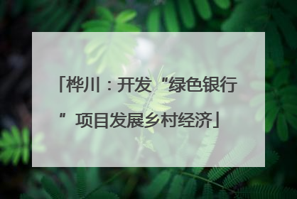 桦川：开发“绿色银行”项目发展乡村经济