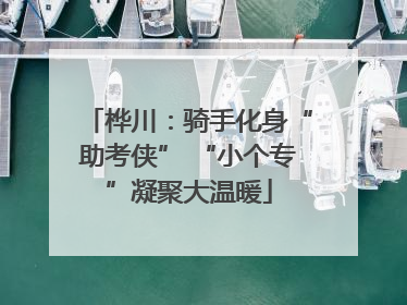 桦川：骑手化身“助考侠” “小个专”凝聚大温暖