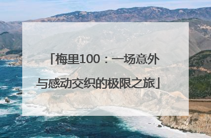 梅里100：一场意外与感动交织的极限之旅