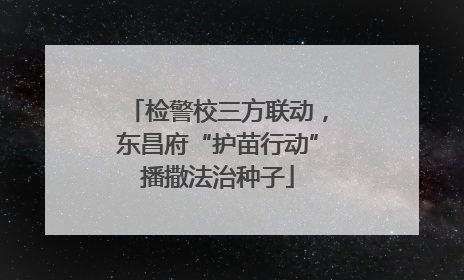 检警校三方联动，东昌府“护苗行动”播撒法治种子