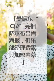 樊振东“C位”亮相萨尔布吕肯海报，俱乐部经理透露其加盟内幕