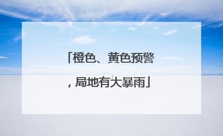 橙色、黄色预警，局地有大暴雨