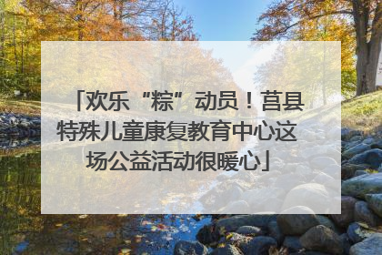 欢乐“粽”动员！莒县特殊儿童康复教育中心这场公益活动很暖心