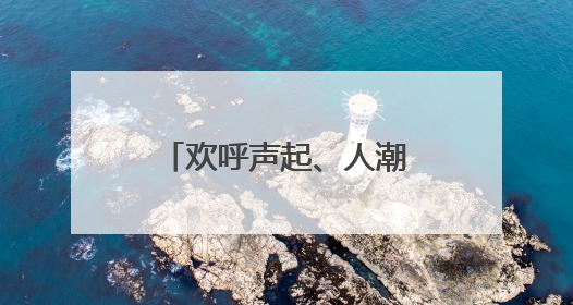 欢呼声起、人潮渐退，藏蓝身影始终守护在此