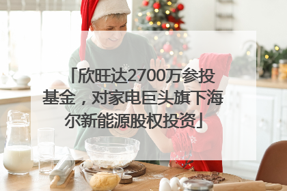 欣旺达2700万参投基金，对家电巨头旗下海尔新能源股权投资