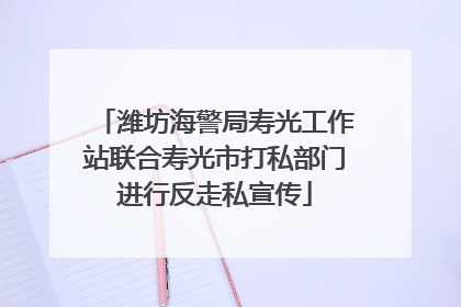 潍坊海警局寿光工作站联合寿光市打私部门进行反走私宣传