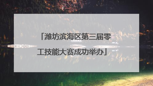 潍坊滨海区第三届零工技能大赛成功举办