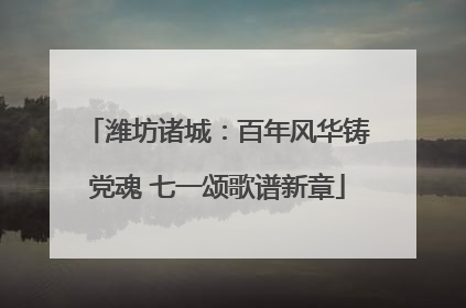 潍坊诸城：百年风华铸党魂 七一颂歌谱新章