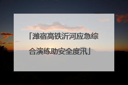 潍宿高铁沂河应急综合演练助安全度汛