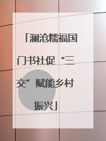 澜沧糯福国门书社促“三交”赋能乡村振兴