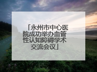 永州市中心医院成功举办血管性认知障碍学术交流会议