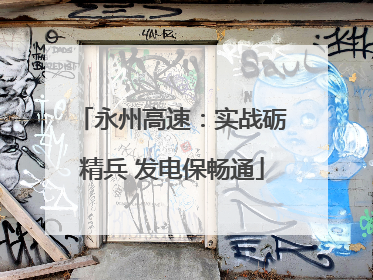 永州高速：实战砺精兵 发电保畅通
