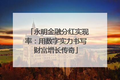永明金融分红实现率：用数字实力书写财富增长传奇