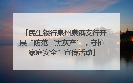 民生银行泉州泉港支行开展“防范‘黑灰产’，守护家庭安全”宣传活动