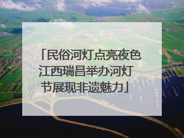 民俗河灯点亮夜色 江西瑞昌举办河灯节展现非遗魅力