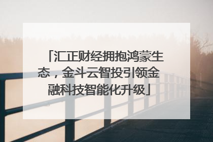 汇正财经拥抱鸿蒙生态，金斗云智投引领金融科技智能化升级