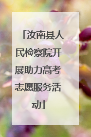 汝南县人民检察院开展助力高考志愿服务活动