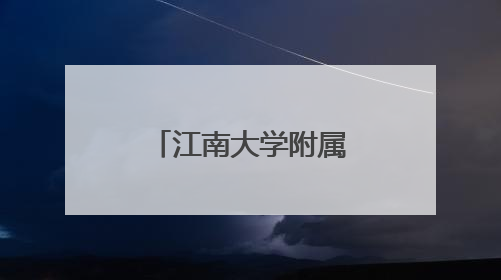 江南大学附属医院脑卒中中心：让“定时炸弹”无处可逃