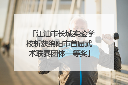 江油市长城实验学校斩获绵阳市首届武术联赛团体一等奖