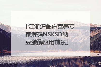 江浙沪临床营养专家解码NSKSD纳豆激酶应用前景