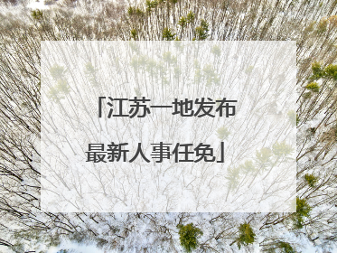 江苏一地发布最新人事任免