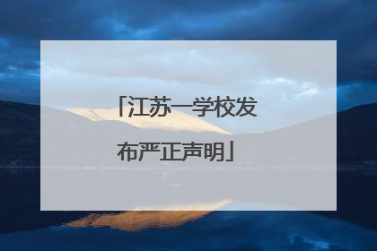 江苏一学校发布严正声明