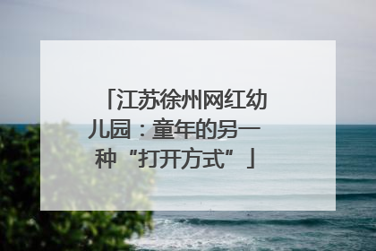 江苏徐州网红幼儿园：童年的另一种“打开方式”