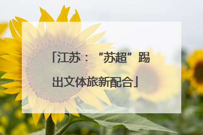 江苏：“苏超”踢出文体旅新配合