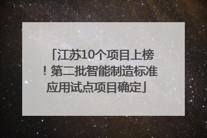 江苏10个项目上榜！第二批智能制造标准应用试点项目确定