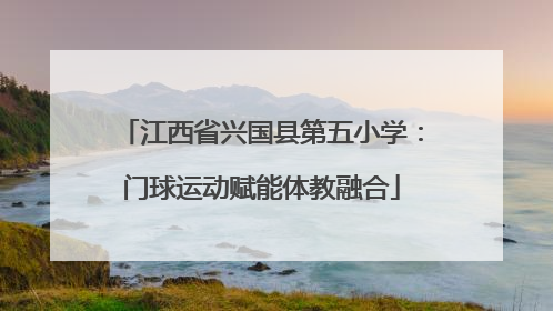 江西省兴国县第五小学：门球运动赋能体教融合