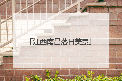 江西南昌落日美景