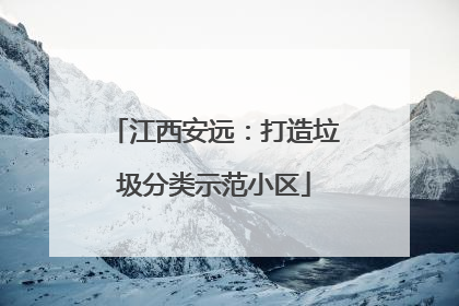江西安远：打造垃圾分类示范小区