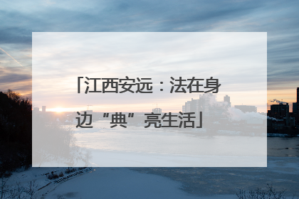 江西安远：法在身边“典”亮生活