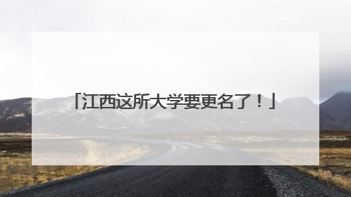 江西这所大学要更名了！