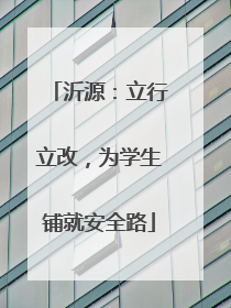 沂源：立行立改，为学生铺就安全路