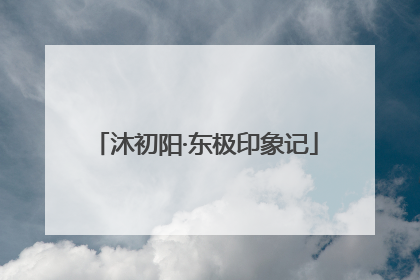 沐初阳·东极印象记