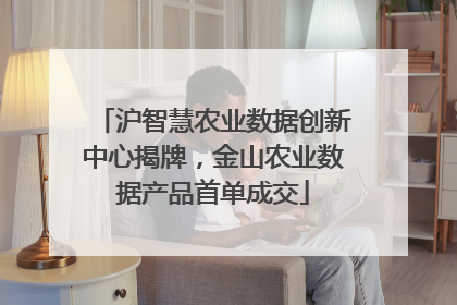 沪智慧农业数据创新中心揭牌，金山农业数据产品首单成交