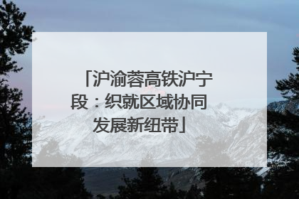 沪渝蓉高铁沪宁段：织就区域协同发展新纽带