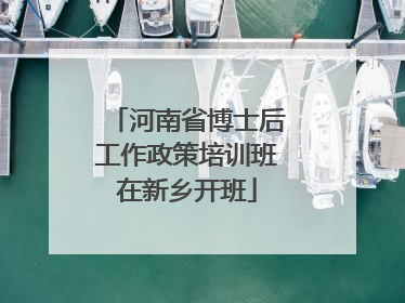 河南省博士后工作政策培训班在新乡开班
