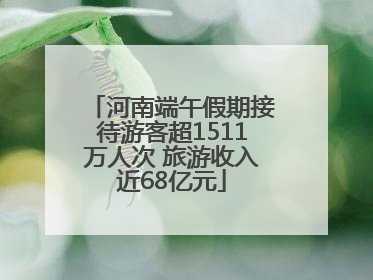 河南端午假期接待游客超1511万人次 旅游收入近68亿元