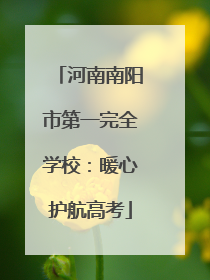 河南南阳市第一完全学校：暖心护航高考