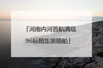 河南内河首航满载96标箱集装箱船