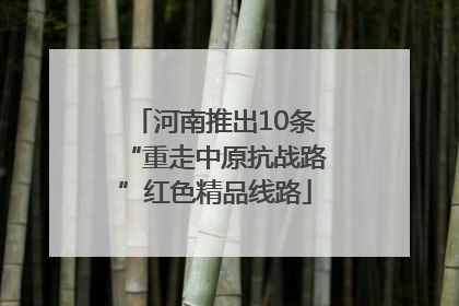 河南推出10条“重走中原抗战路”红色精品线路