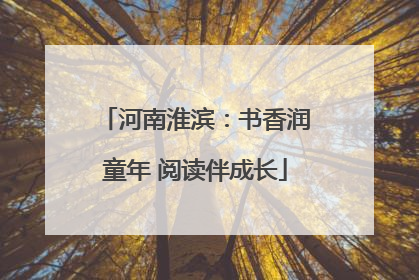 河南淮滨：书香润童年 阅读伴成长