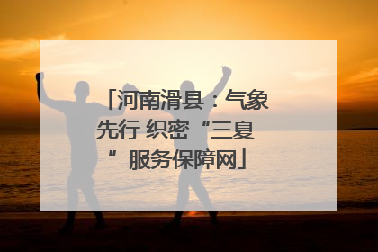 河南滑县：气象先行 织密“三夏”服务保障网