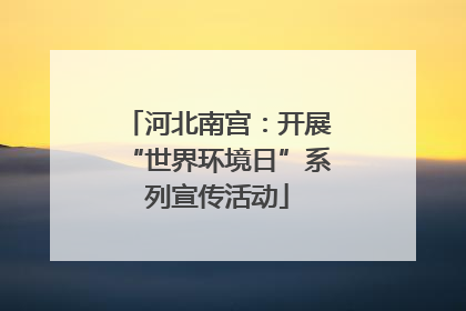河北南宫：开展“世界环境日”系列宣传活动