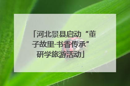 河北景县启动“董子故里·书香传承”研学旅游活动