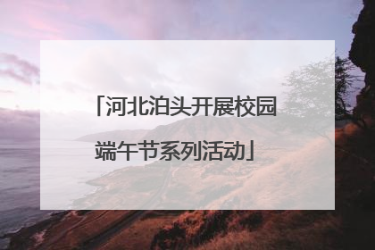 河北泊头开展校园端午节系列活动